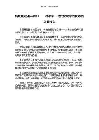 传统的超越与回归——对牟宗三现代化观念的反思的开题报告