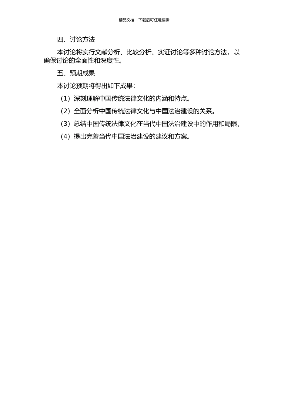 传统法律文化与当代中国法治建设的开题报告_第2页