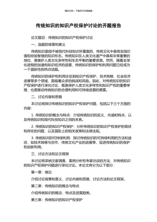 传统知识的知识产权保护研究的开题报告