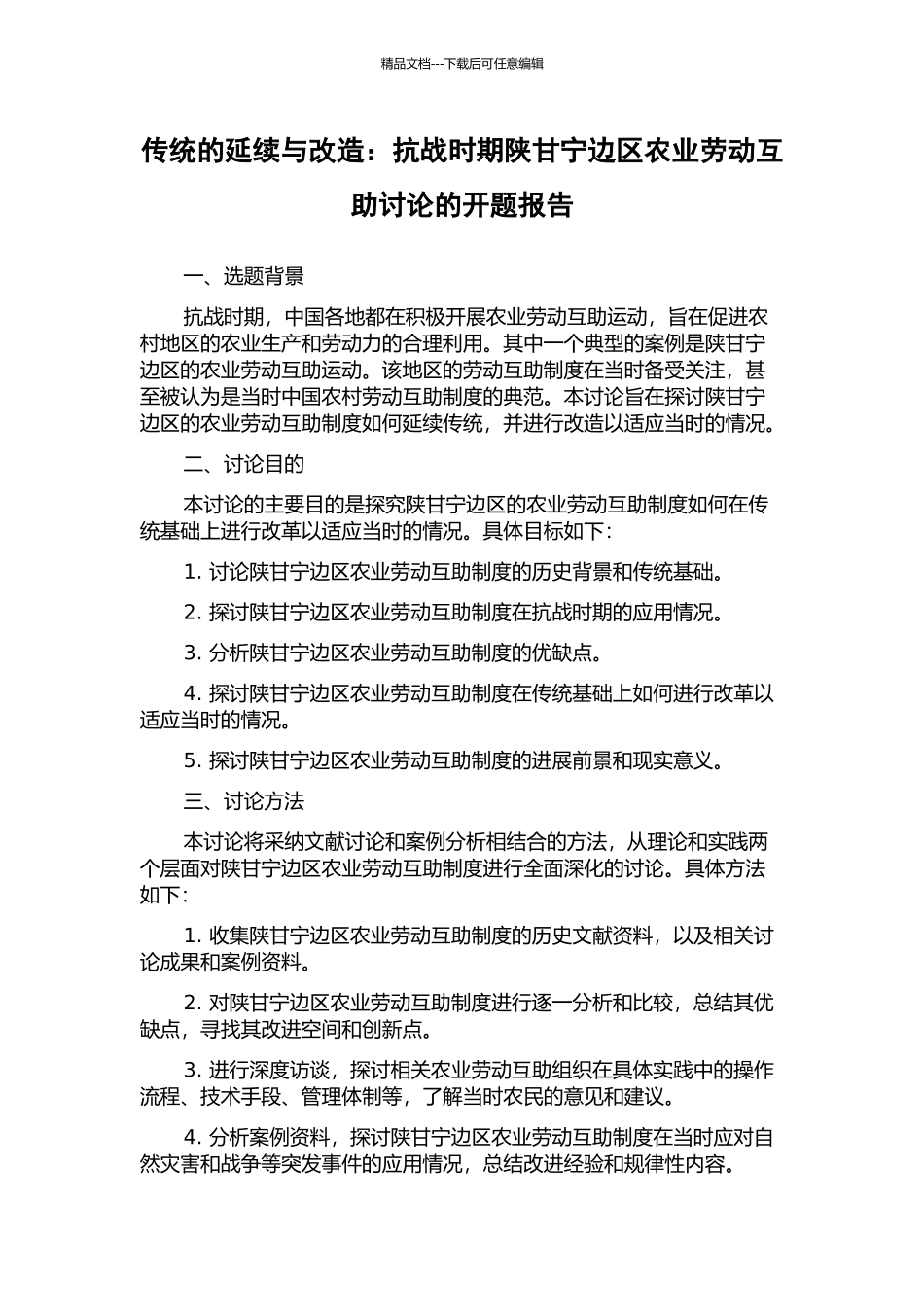 传统的延续与改造：抗战时期陕甘宁边区农业劳动互助研究的开题报告_第1页