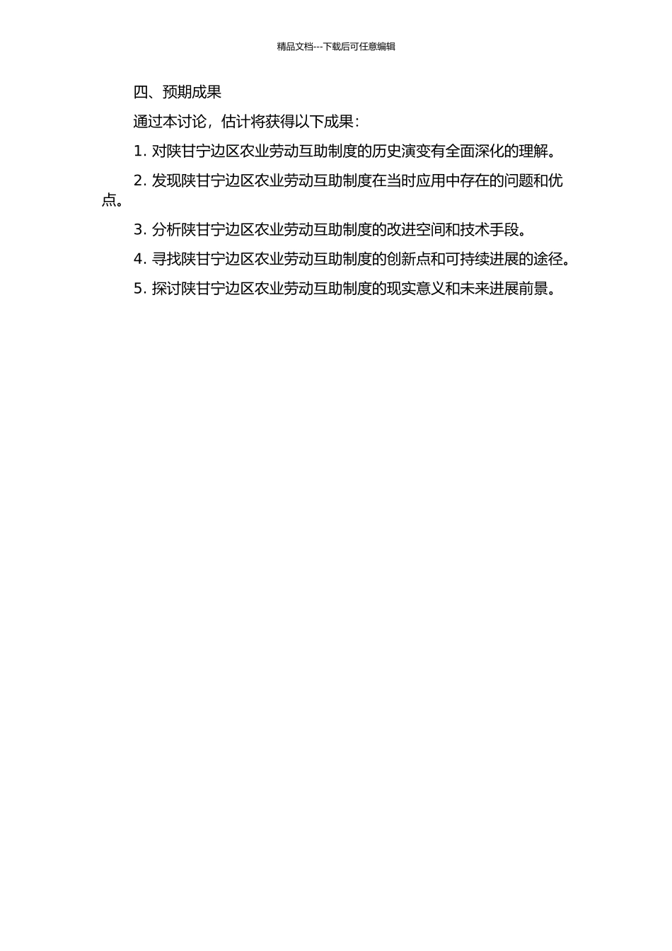 传统的延续与改造：抗战时期陕甘宁边区农业劳动互助研究的开题报告_第2页