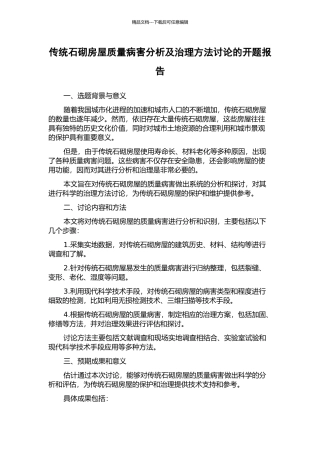 传统石砌房屋质量病害分析及治理方法研究的开题报告