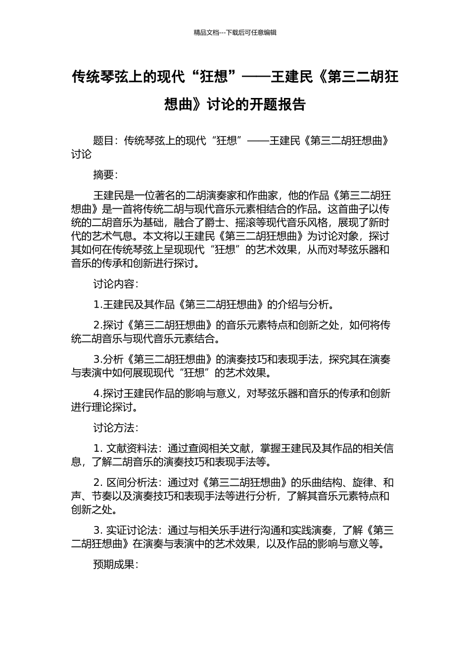 传统琴弦上的现代“狂想”——王建民《第三二胡狂想曲》研究的开题报告_第1页