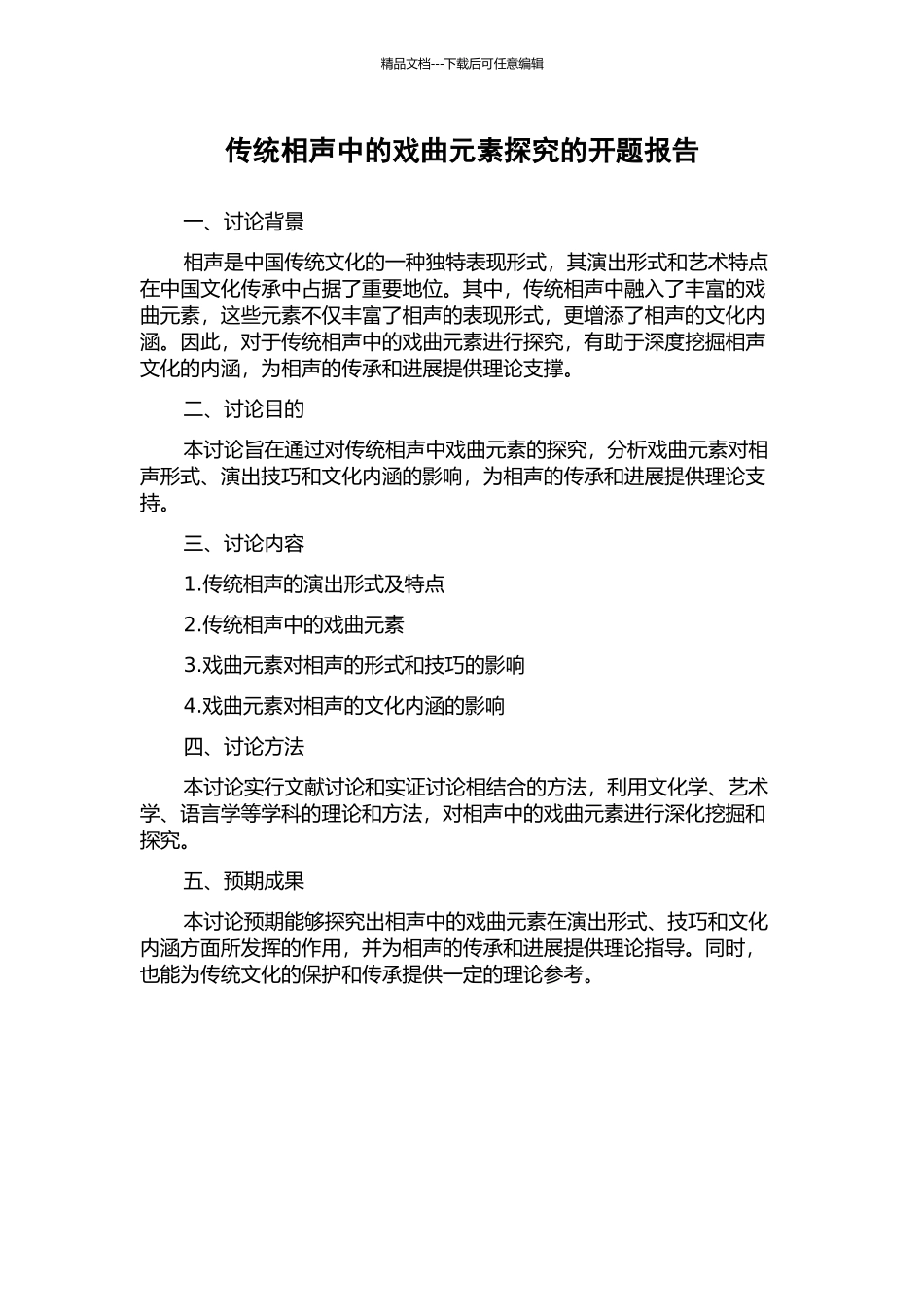 传统相声中的戏曲元素探究的开题报告_第1页