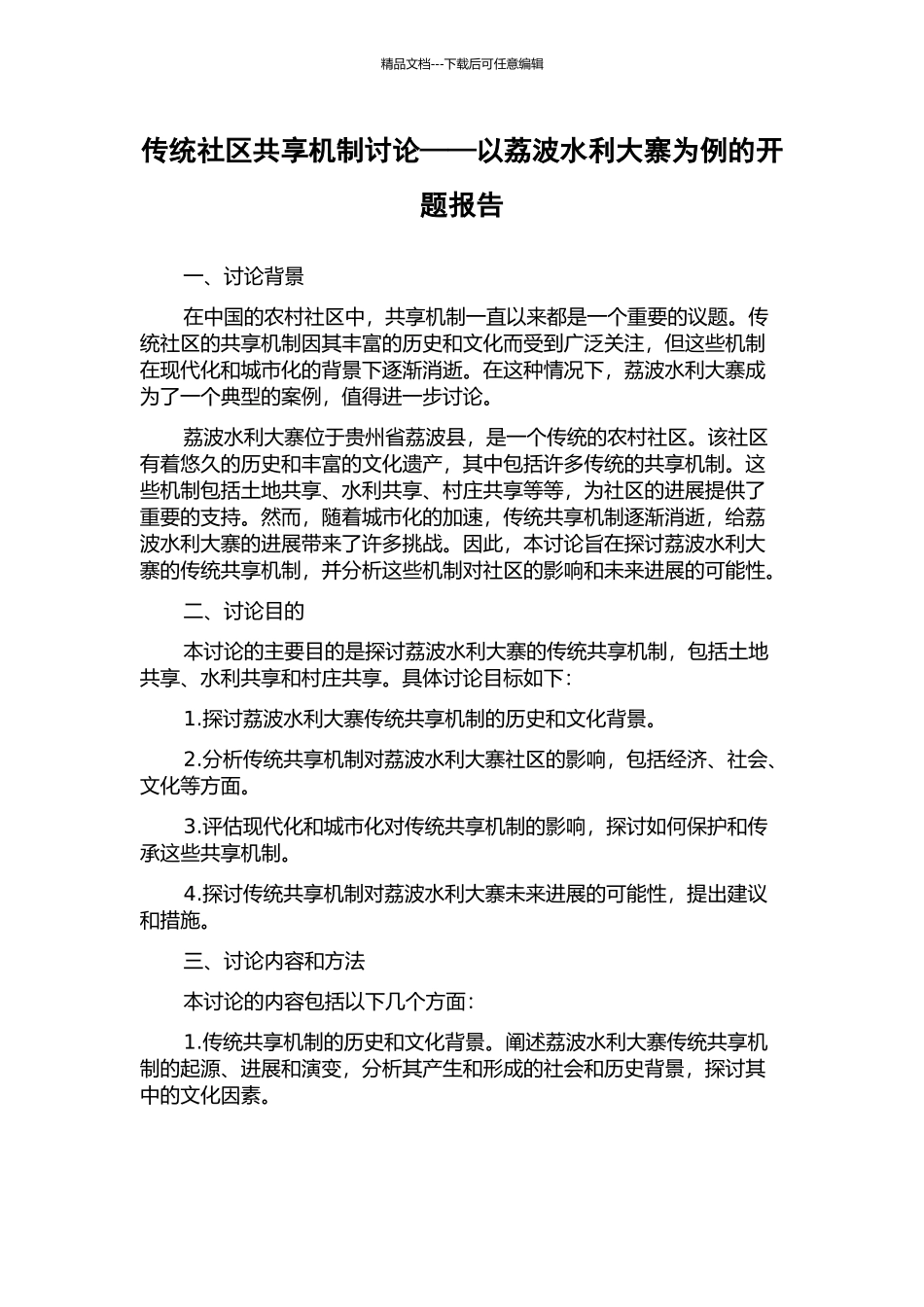 传统社区共享机制研究——以荔波水利大寨为例的开题报告_第1页