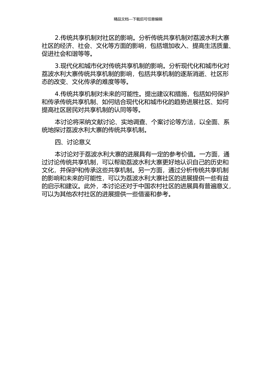 传统社区共享机制研究——以荔波水利大寨为例的开题报告_第2页