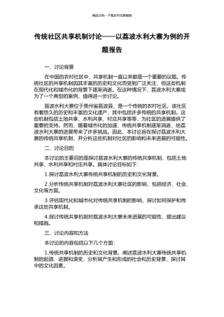 传统社区共享机制研究——以荔波水利大寨为例的开题报告