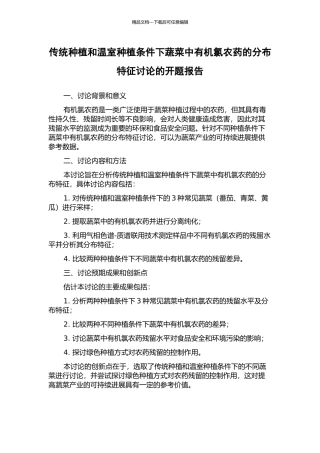 传统种植和温室种植条件下蔬菜中有机氯农药的分布特征研究的开题报告
