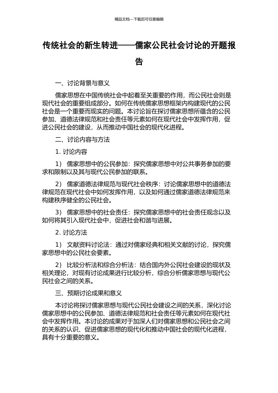 传统社会的新生转进——儒家公民社会研究的开题报告_第1页