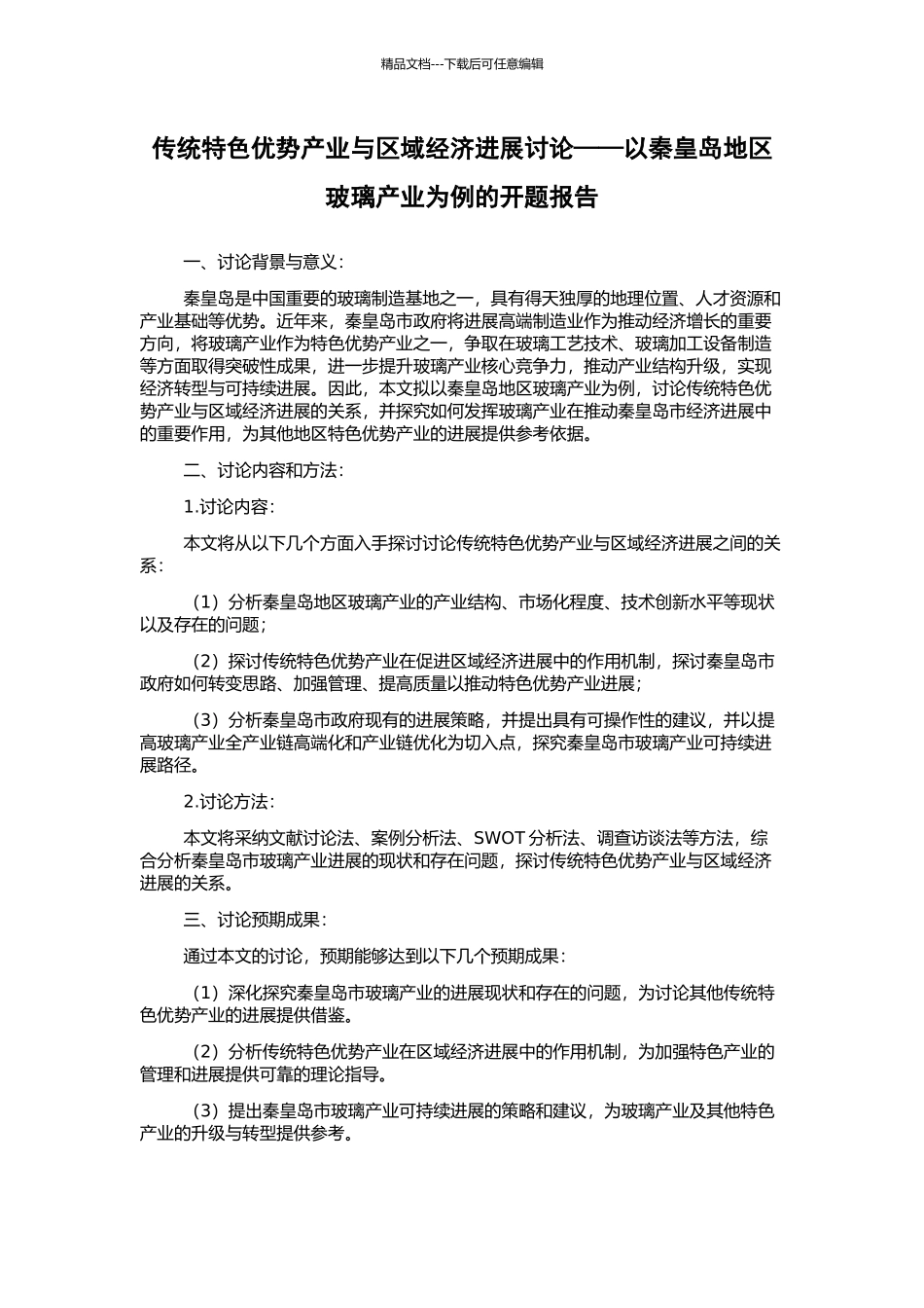 传统特色优势产业与区域经济发展研究——以秦皇岛地区玻璃产业为例的开题报告_第1页
