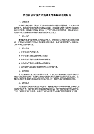 传统礼治对现代法治建设的影响的开题报告