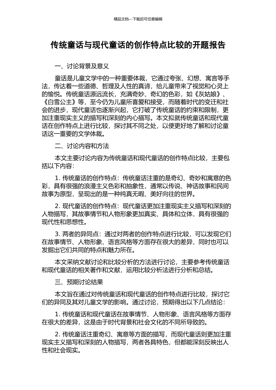 传统童话与现代童话的创作特点比较的开题报告_第1页