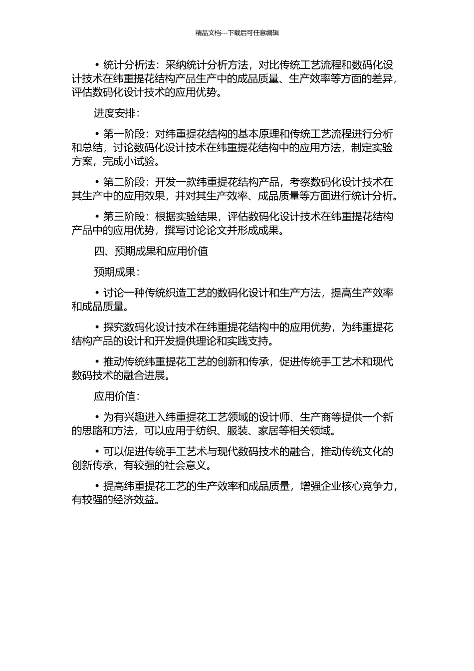 传统纬重提花结构的数码化设计研究与产品开发的开题报告_第2页
