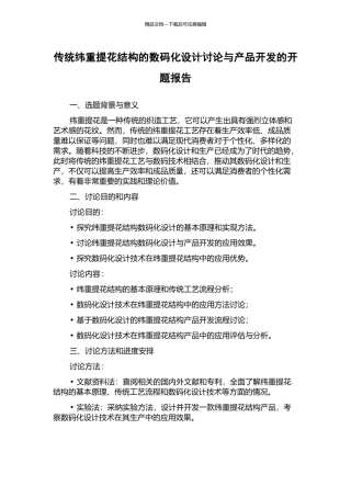 传统纬重提花结构的数码化设计研究与产品开发的开题报告
