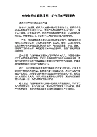 传统纹样在现代漆画中的作用的开题报告