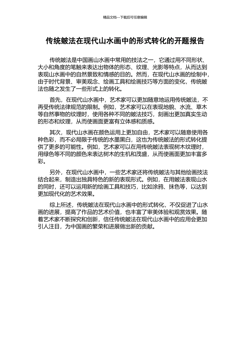 传统皴法在现代山水画中的形式转化的开题报告_第1页