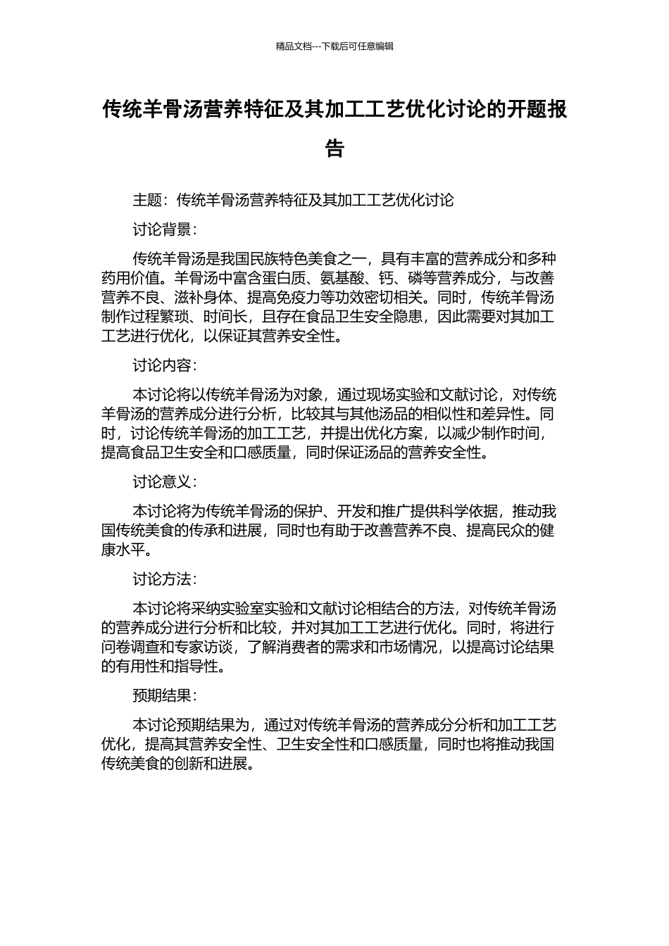 传统羊骨汤营养特征及其加工工艺优化研究的开题报告_第1页