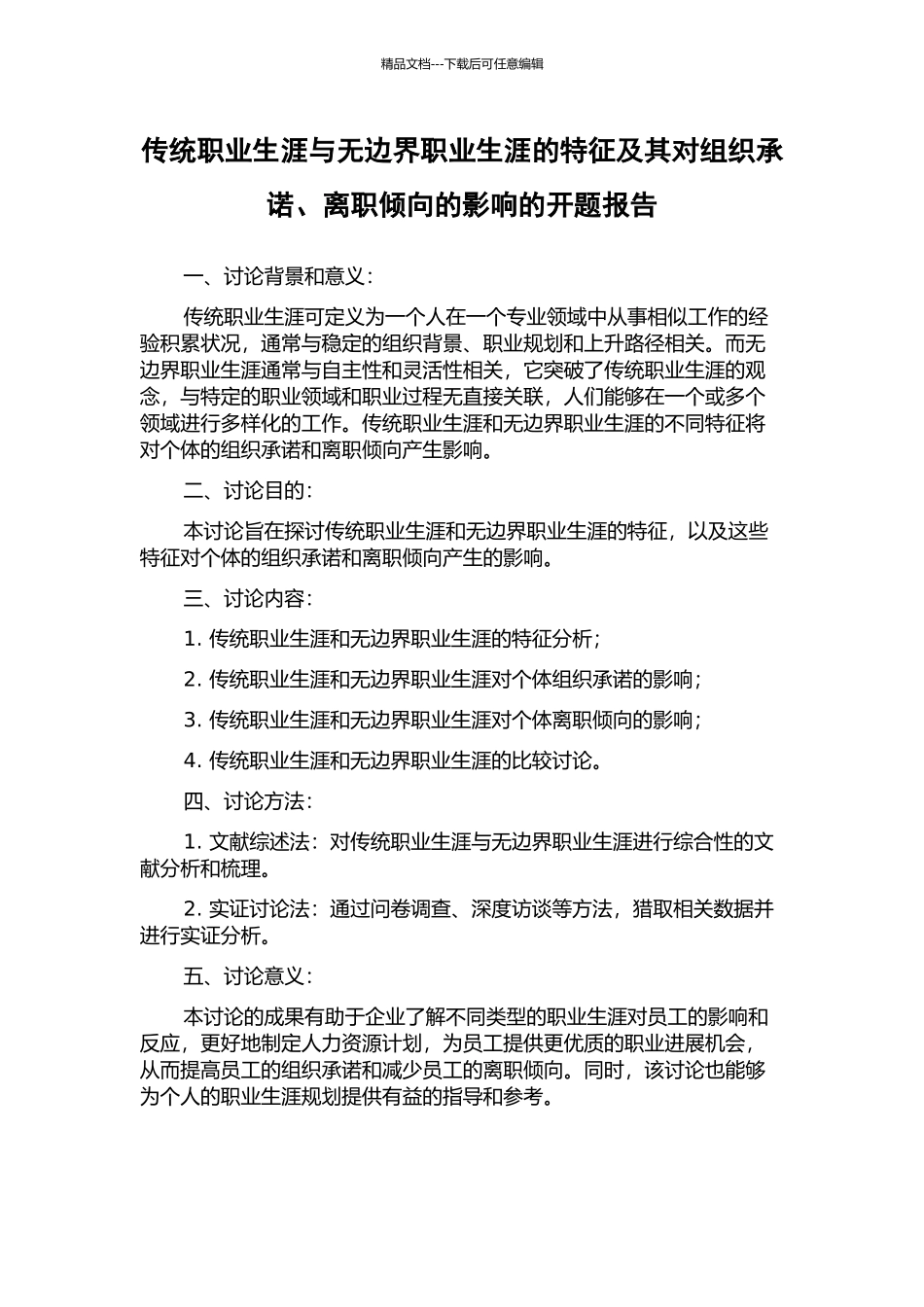 传统职业生涯与无边界职业生涯的特征及其对组织承诺、离职倾向的影响的开题报告_第1页