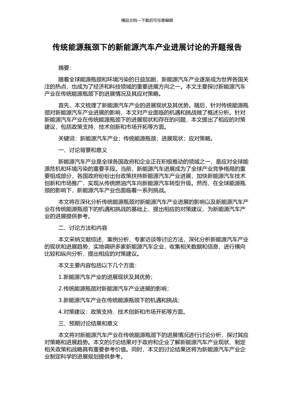 传统能源瓶颈下的新能源汽车产业发展研究的开题报告_第1页