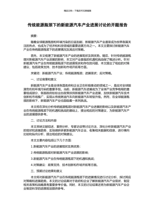 传统能源瓶颈下的新能源汽车产业发展研究的开题报告