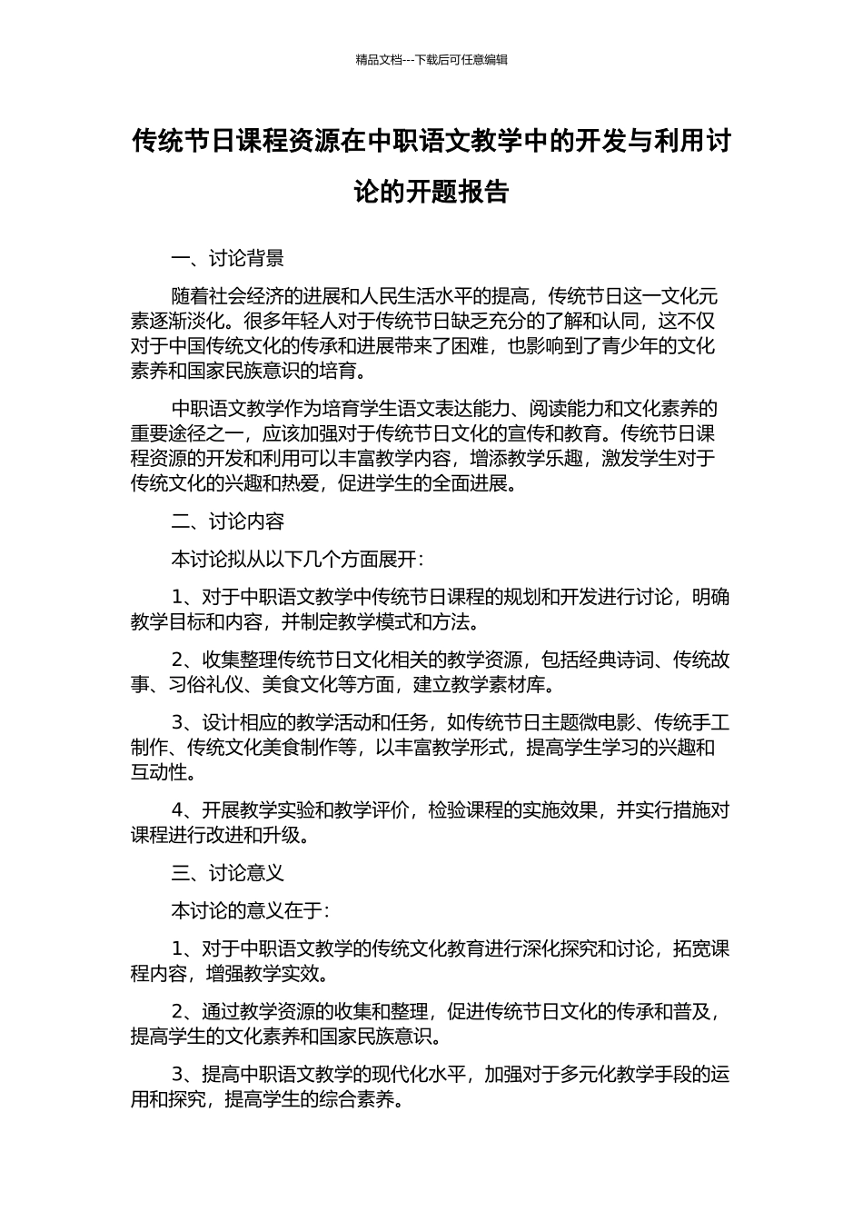 传统节日课程资源在中职语文教学中的开发与利用研究的开题报告_第1页