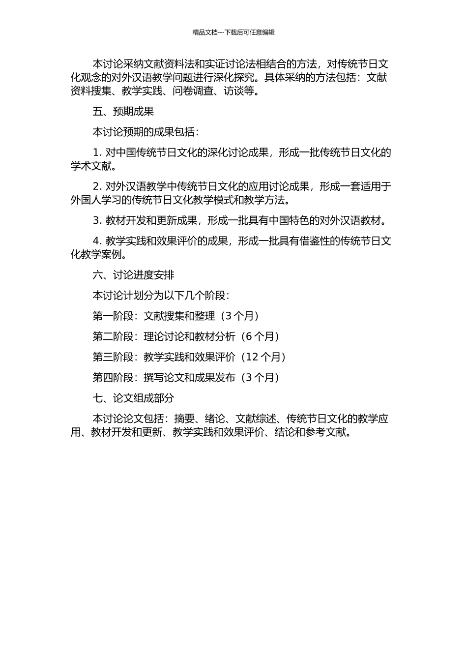 传统节日文化观念的对外汉语教学研究的开题报告_第2页