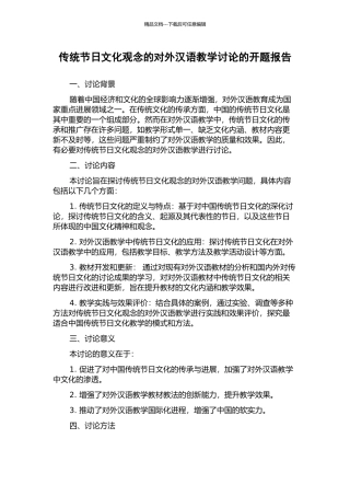 传统节日文化观念的对外汉语教学研究的开题报告