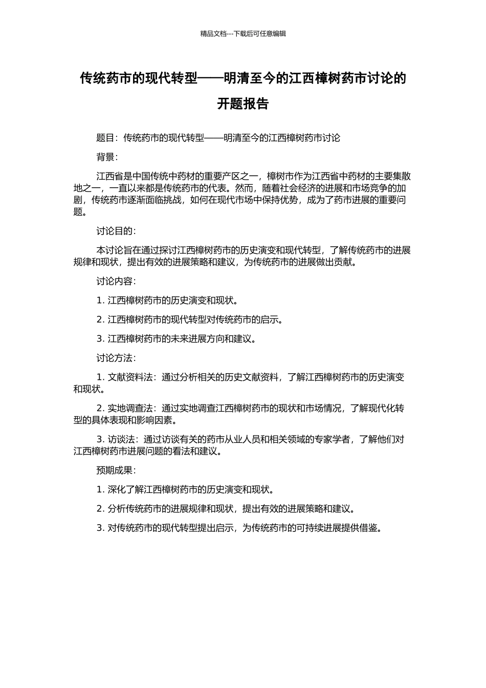 传统药市的现代转型——明清至今的江西樟树药市研究的开题报告_第1页