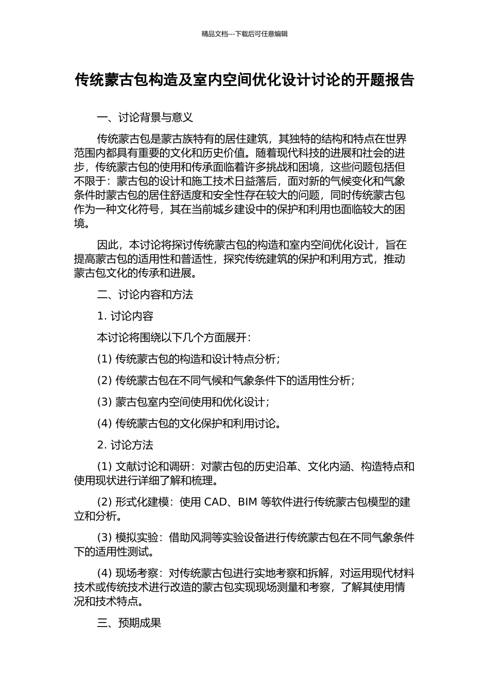 传统蒙古包构造及室内空间优化设计研究的开题报告_第1页