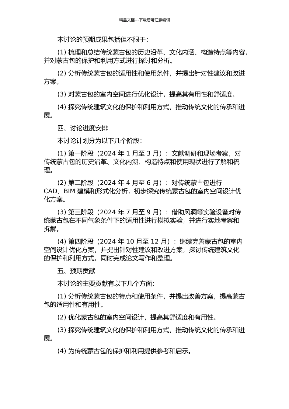 传统蒙古包构造及室内空间优化设计研究的开题报告_第2页