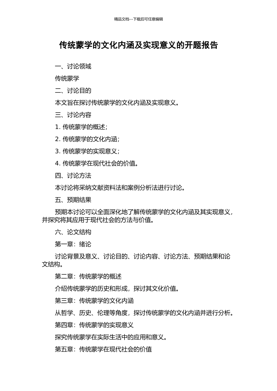 传统蒙学的文化内涵及实现意义的开题报告_第1页