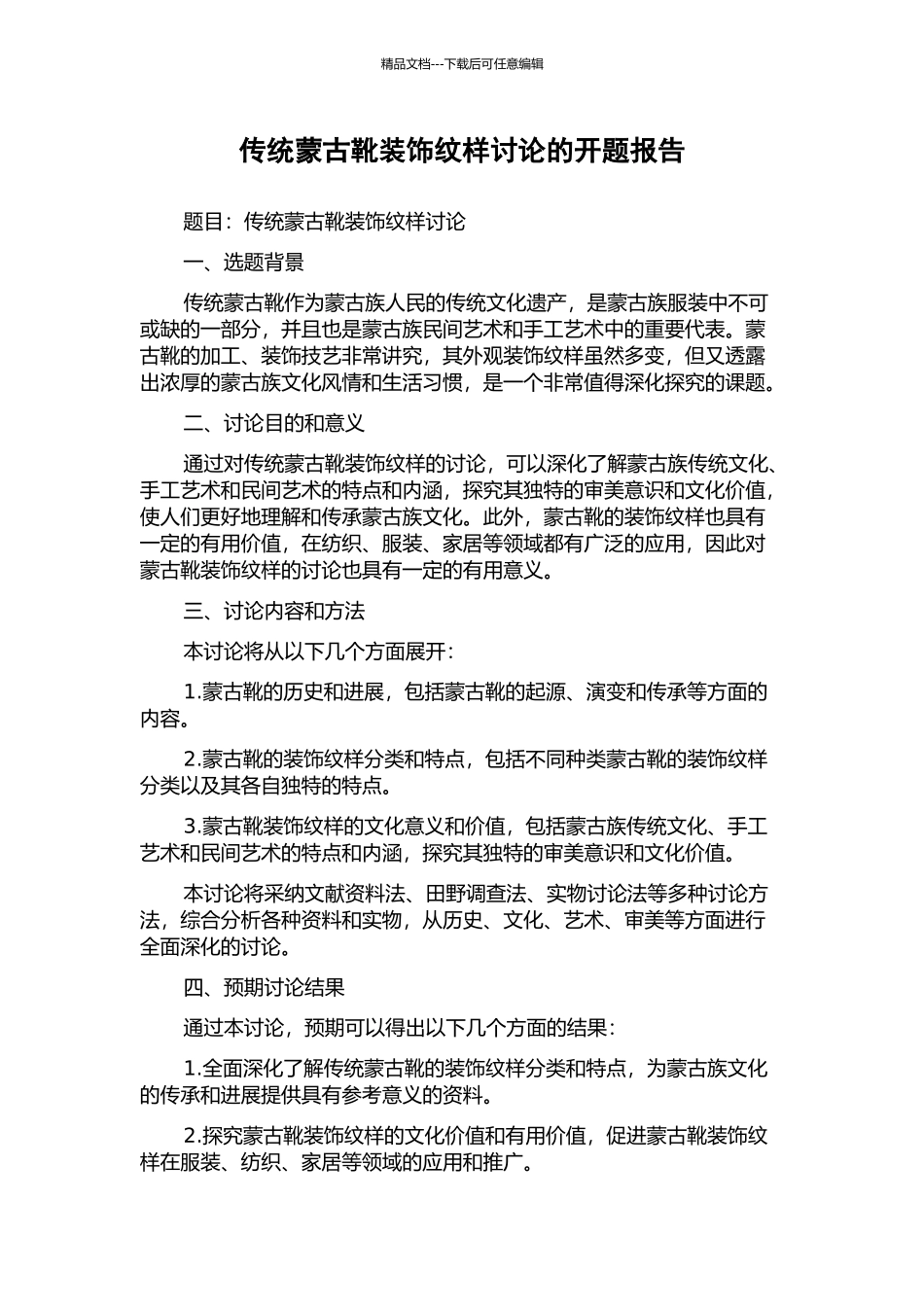 传统蒙古靴装饰纹样研究的开题报告_第1页