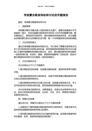 传统蒙古靴装饰纹样研究的开题报告