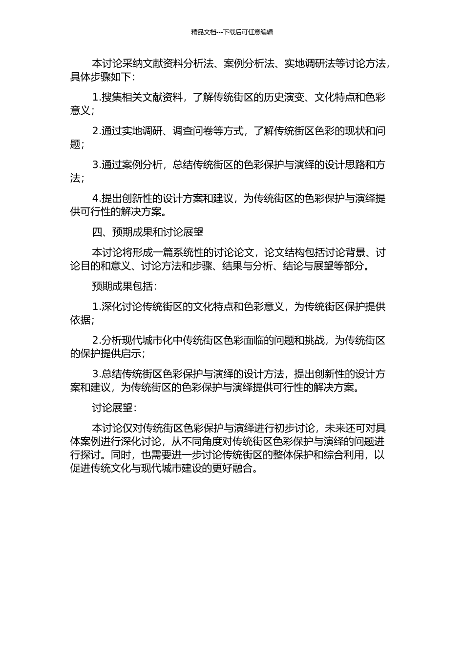 传统街区色彩保护与演绎研究的开题报告_第2页