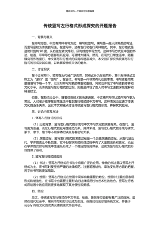 传统竖写左行格式形成探究的开题报告