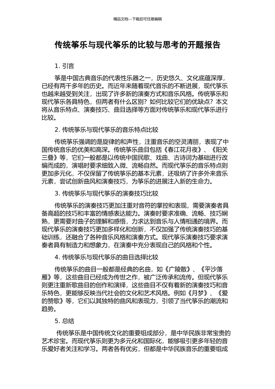 传统筝乐与现代筝乐的比较与思考的开题报告_第1页