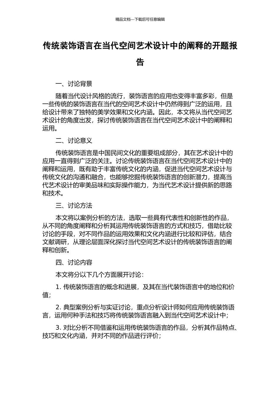 传统装饰语言在当代空间艺术设计中的阐释的开题报告_第1页