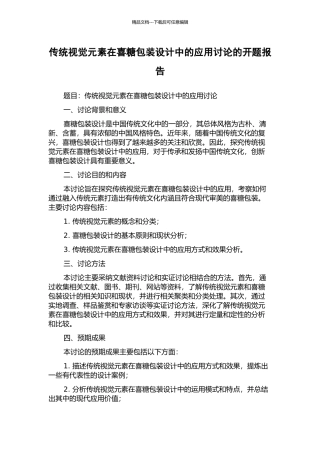 传统视觉元素在喜糖包装设计中的应用研究的开题报告