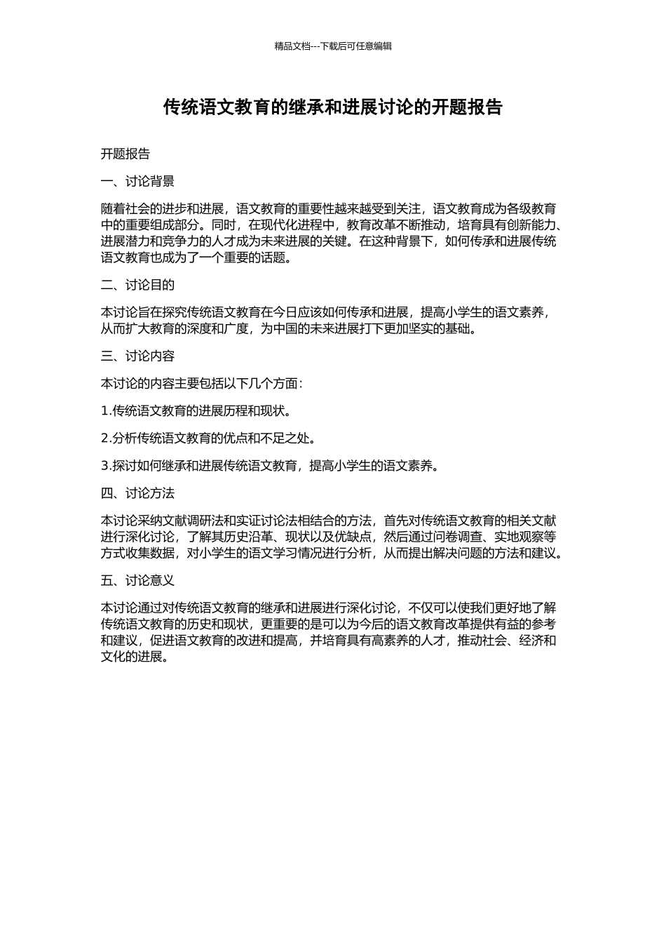 传统语文教育的继承和发展研究的开题报告_第1页