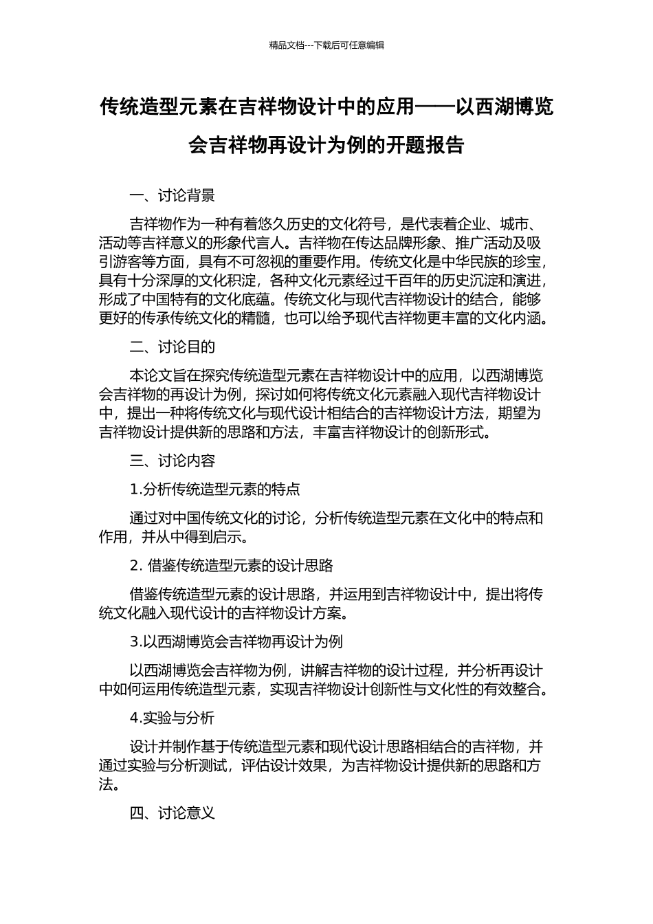 传统造型元素在吉祥物设计中的应用——以西湖博览会吉祥物再设计为例的开题报告_第1页