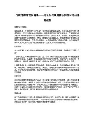 传统道德的现代境遇——研究生传统道德认同感研究的开题报告