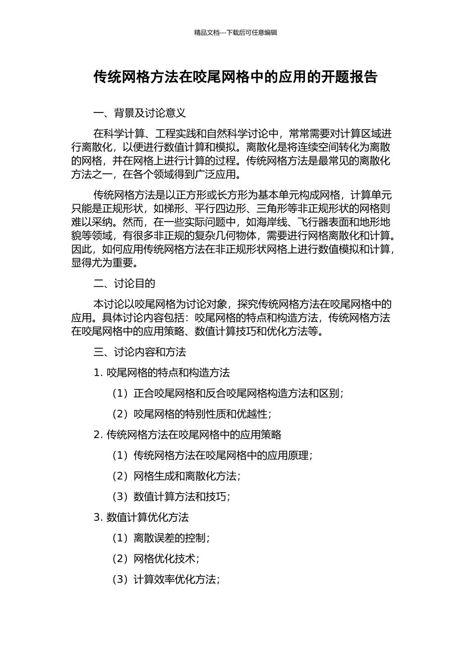 传统网格方法在咬尾网格中的应用的开题报告_第1页