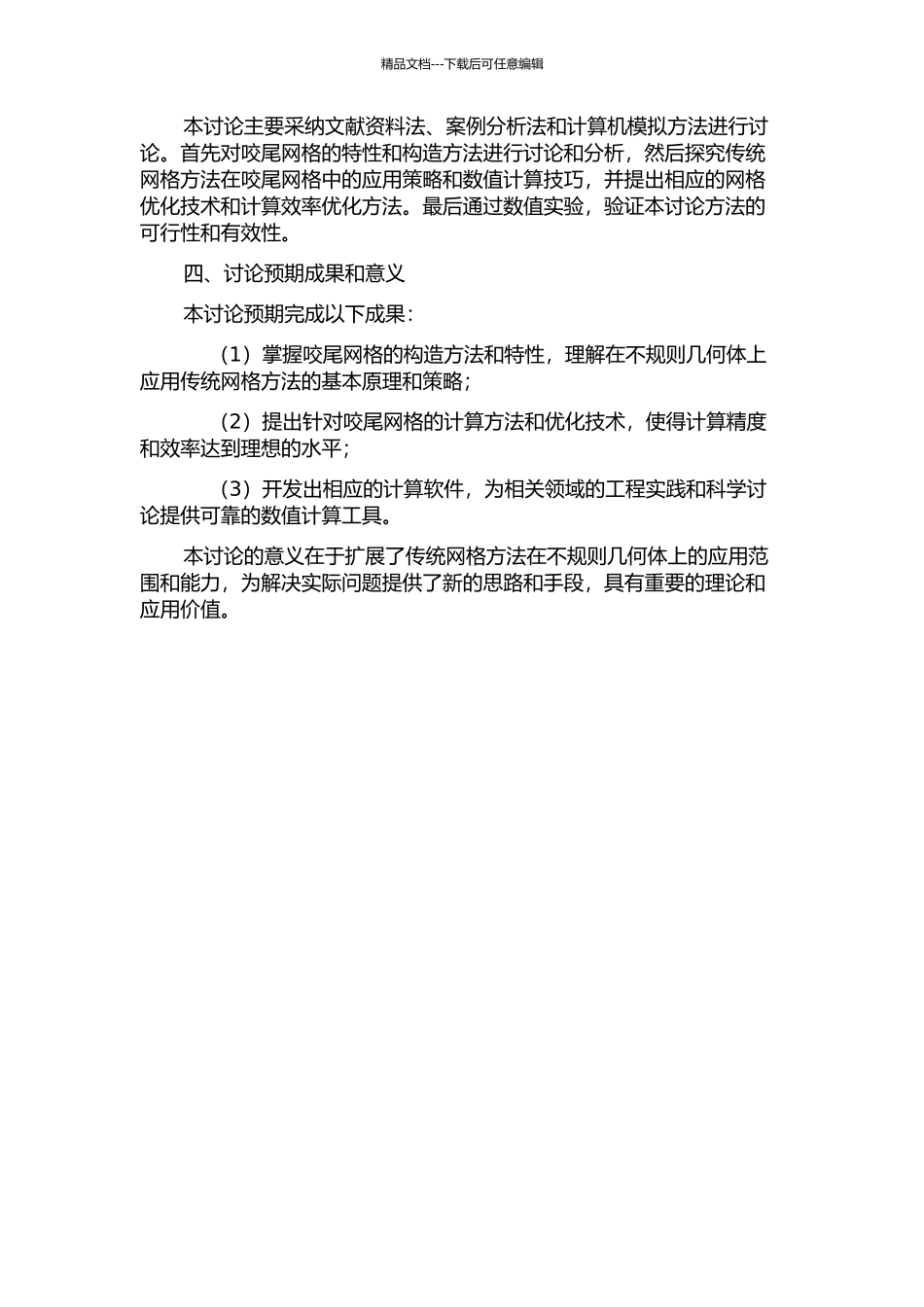 传统网格方法在咬尾网格中的应用的开题报告_第2页