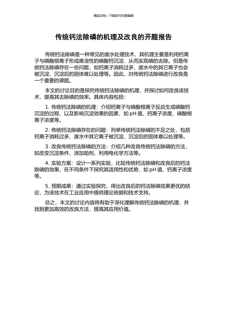 传统钙法除磷的机理及改良的开题报告_第1页