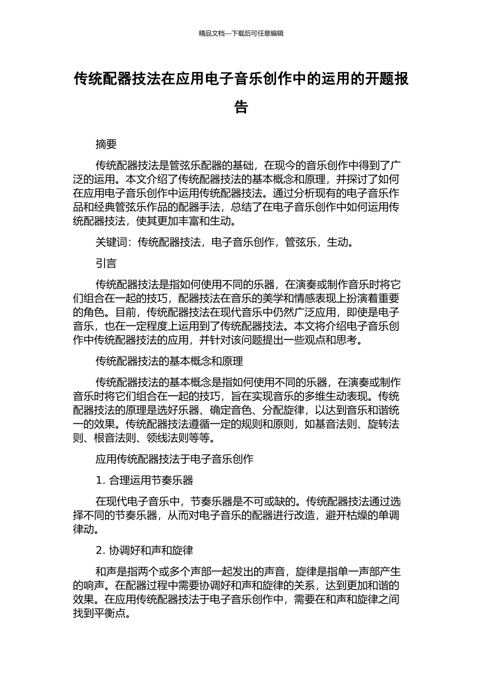 传统配器技法在应用电子音乐创作中的运用的开题报告_第1页