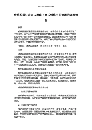传统配器技法在应用电子音乐创作中的运用的开题报告
