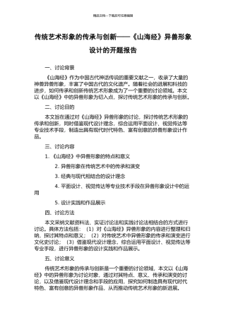 传统艺术形象的传承与创新——《山海经》异兽形象设计的开题报告
