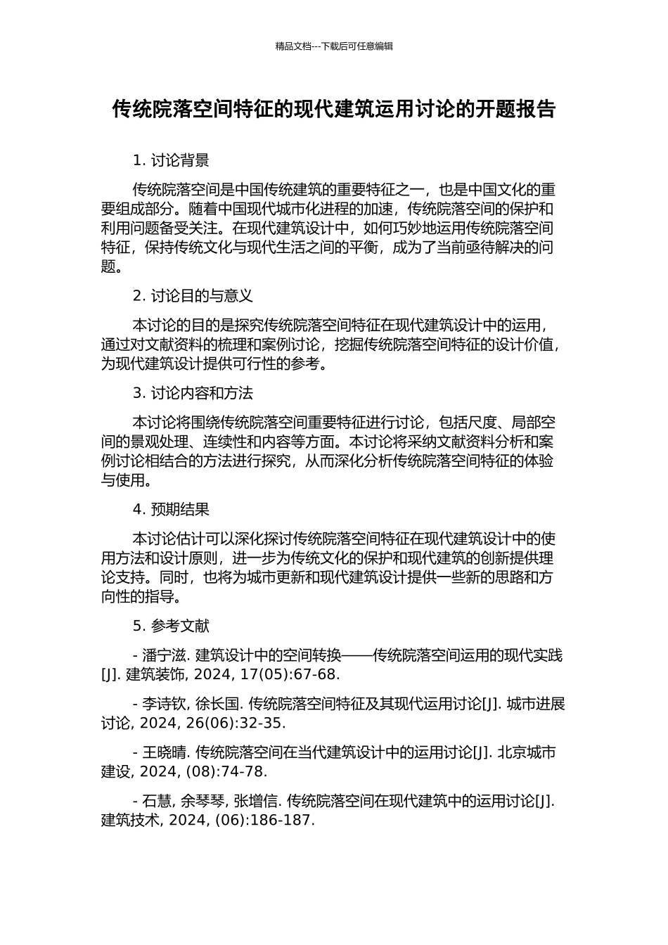 传统院落空间特征的现代建筑运用研究的开题报告_第1页