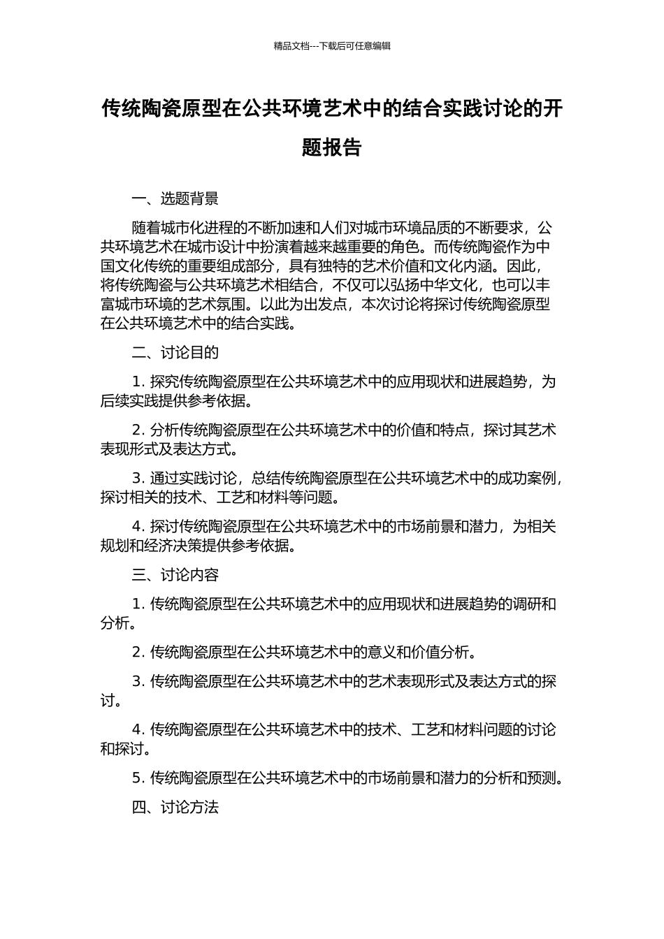 传统陶瓷原型在公共环境艺术中的结合实践研究的开题报告_第1页