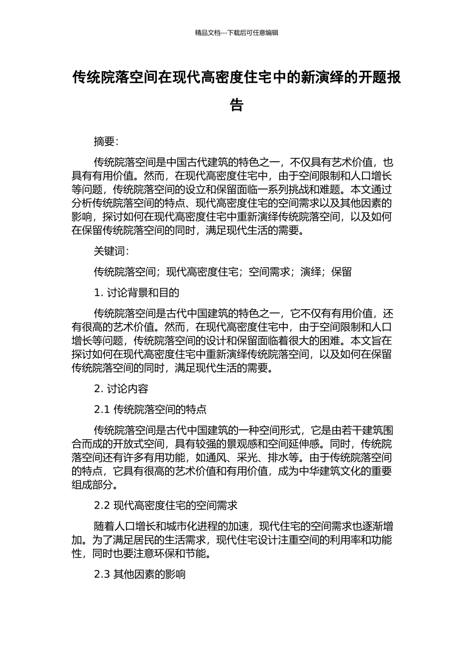 传统院落空间在现代高密度住宅中的新演绎的开题报告_第1页